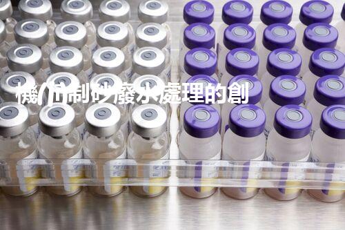 機(jī)制砂廢水處理的創(chuàng)新突破與以后展望！